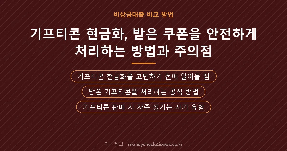 기프티콘 현금화 핵심 내용 요약