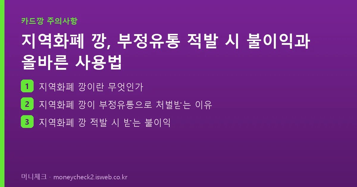 지역화폐 깡 핵심 내용 요약